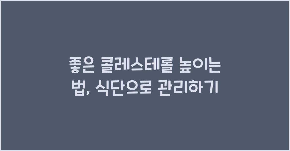 좋은 콜레스테롤 높이는 법