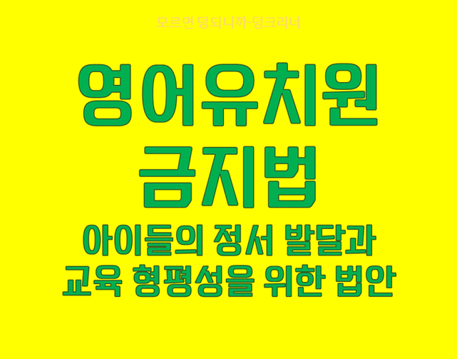 영어유치원 금지법