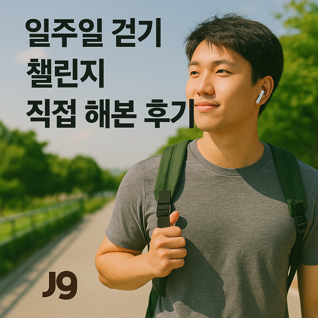 일주일 걷기 챌린지 직접 해본 후기