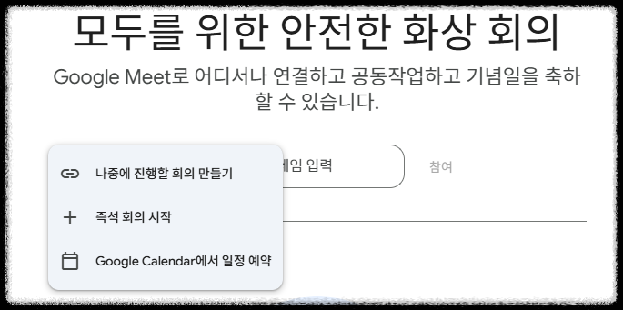 구글 Meet 사용법 총정리 &ndash; 화상회의부터 화면공유까지 한 번에 끝내기 구글미트 회의 링크 만드는 방법 공유 zoom 앱 설치 없이 사용 비대면회의 화상통화