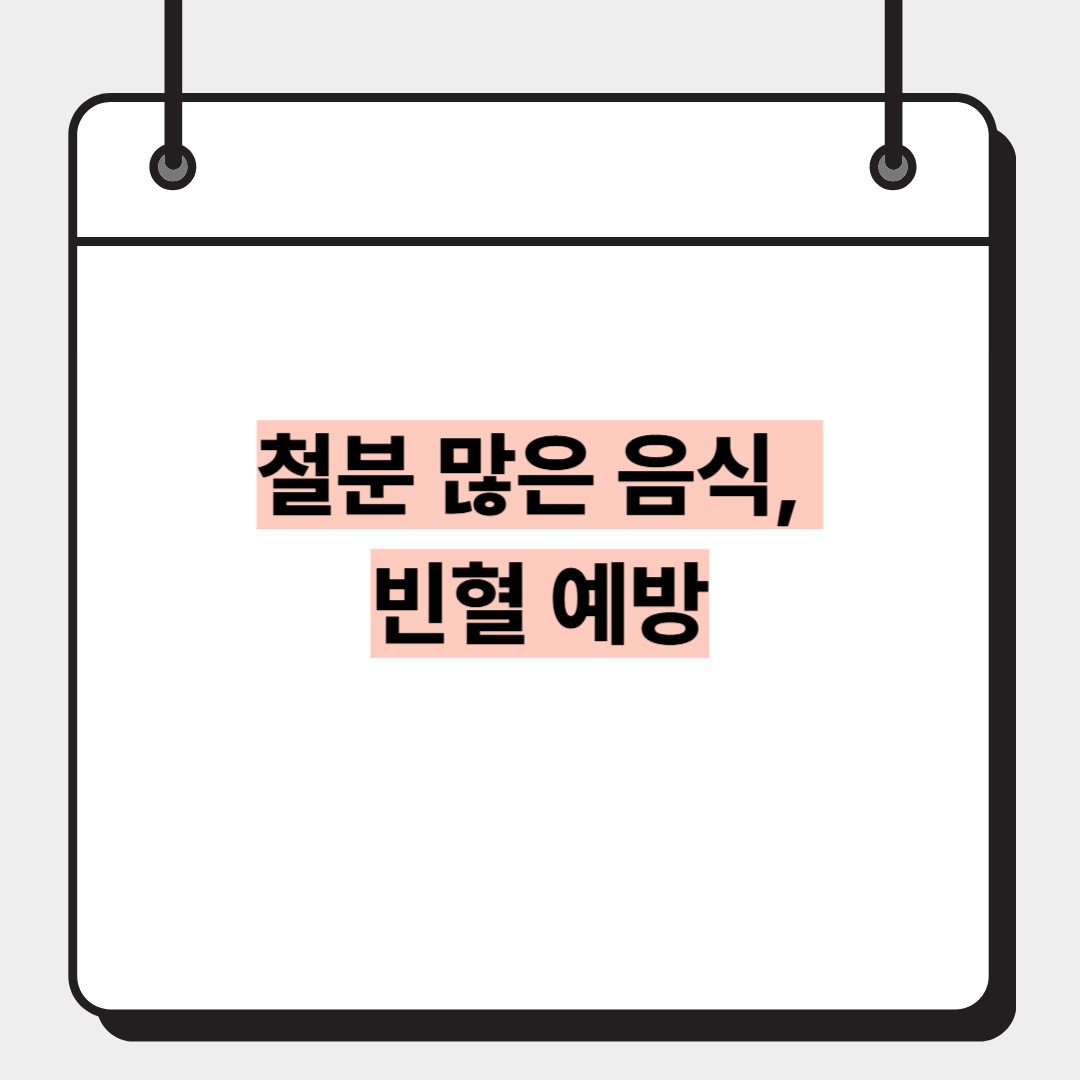 철분 많은 음식, 빈혈 예방