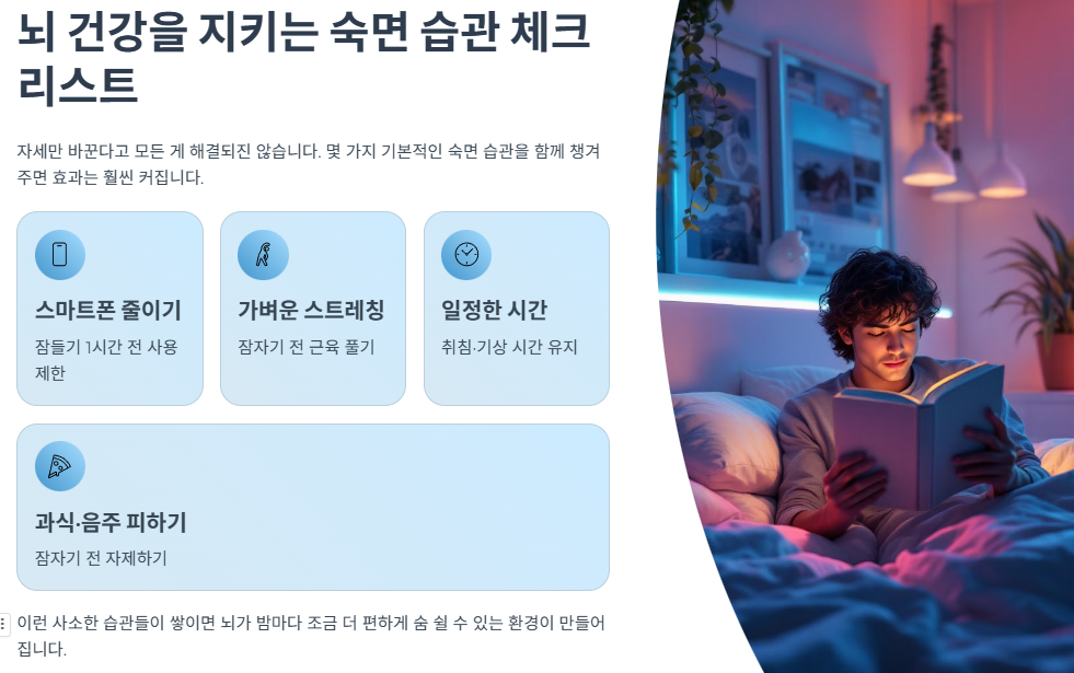 뇌 건강을 지키는 숙면 습관 체크리스트