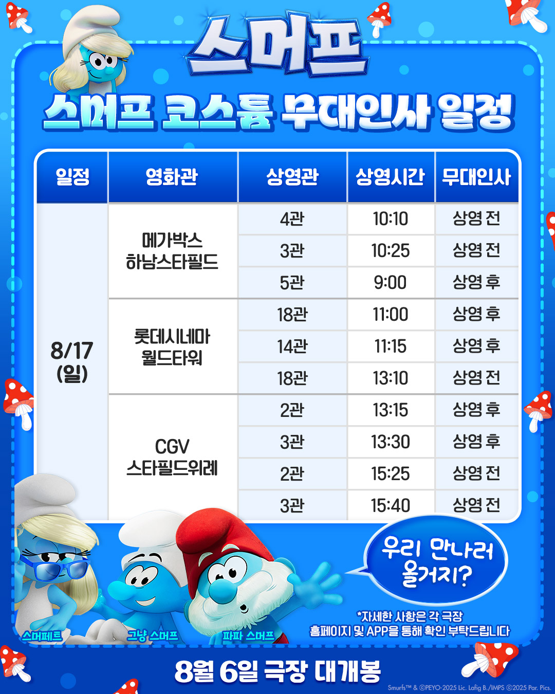 스머프 8/17일 무대인사 일정
