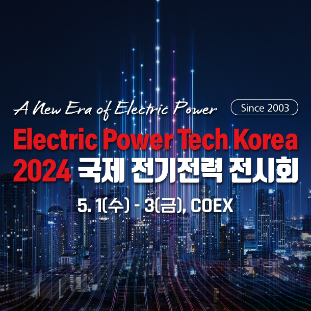 국제 전기전력 전시회
