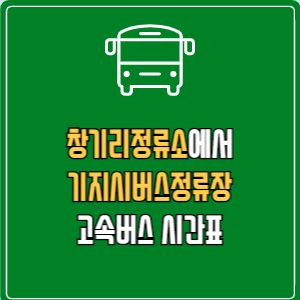 창기리정류소에서 기지시버스정류장 고속버스 시간표 요금 예매