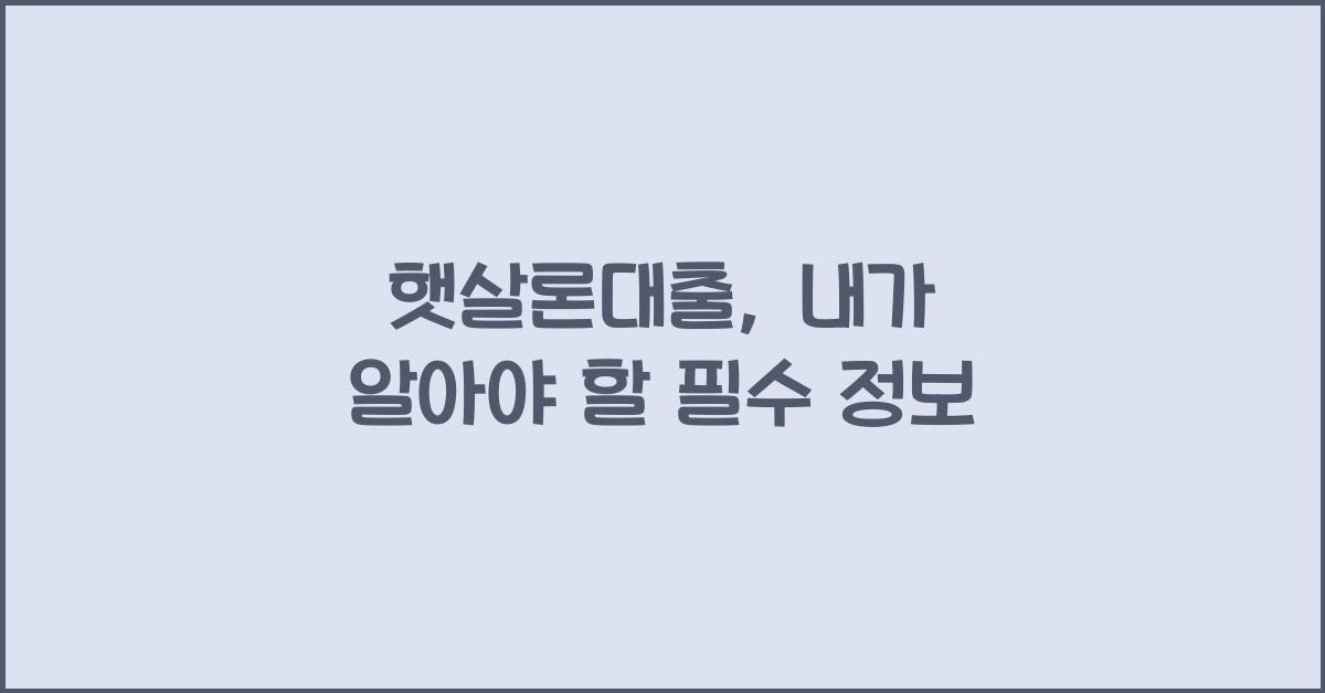 햇살론대출