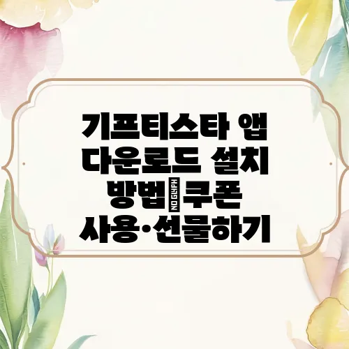 기프티스타 앱 다운로드 설치 방법｜쿠폰 사용·선물하기