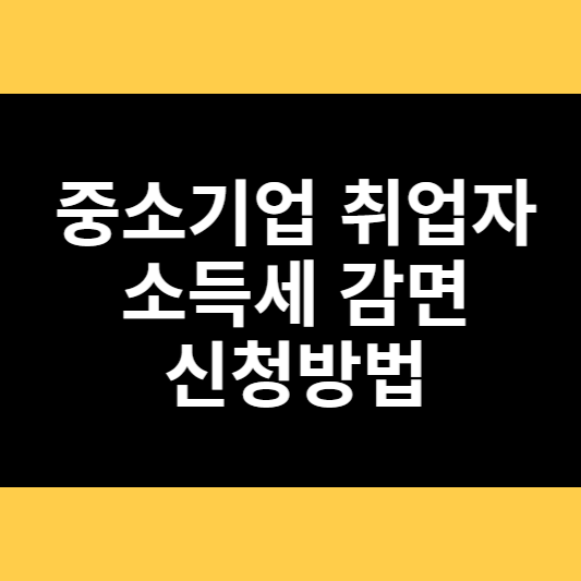중소기업 취업자 소득세 감면 신청방법 썸네일