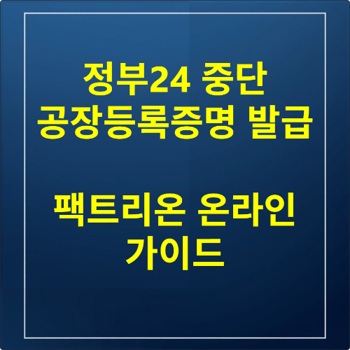 공장등록증명서 온라인 신청
