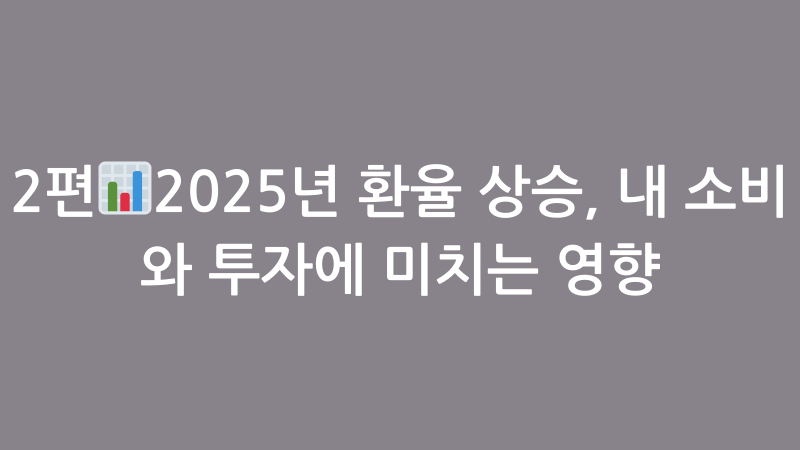 환율상승 내소비에 미치는 영향
