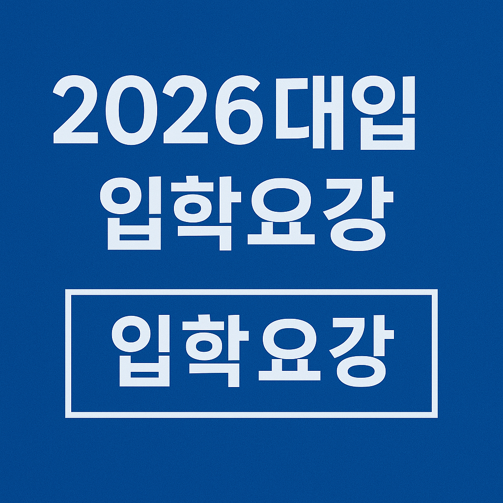 대입 입학요강 관련 사진첨부