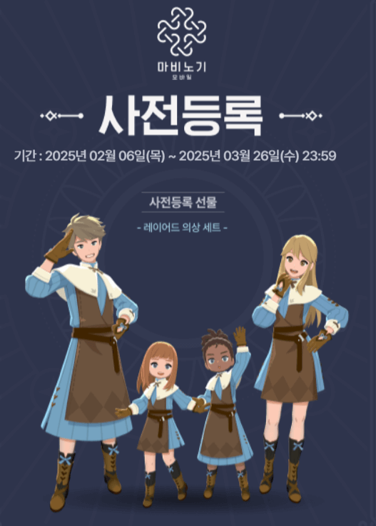 마비노기 모바일 사전예약 혜택