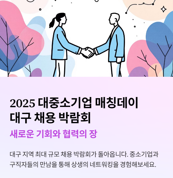 2025 대중소기업 매칭데이 in 대구는 채용과 협력 네트워킹을 위한 행사