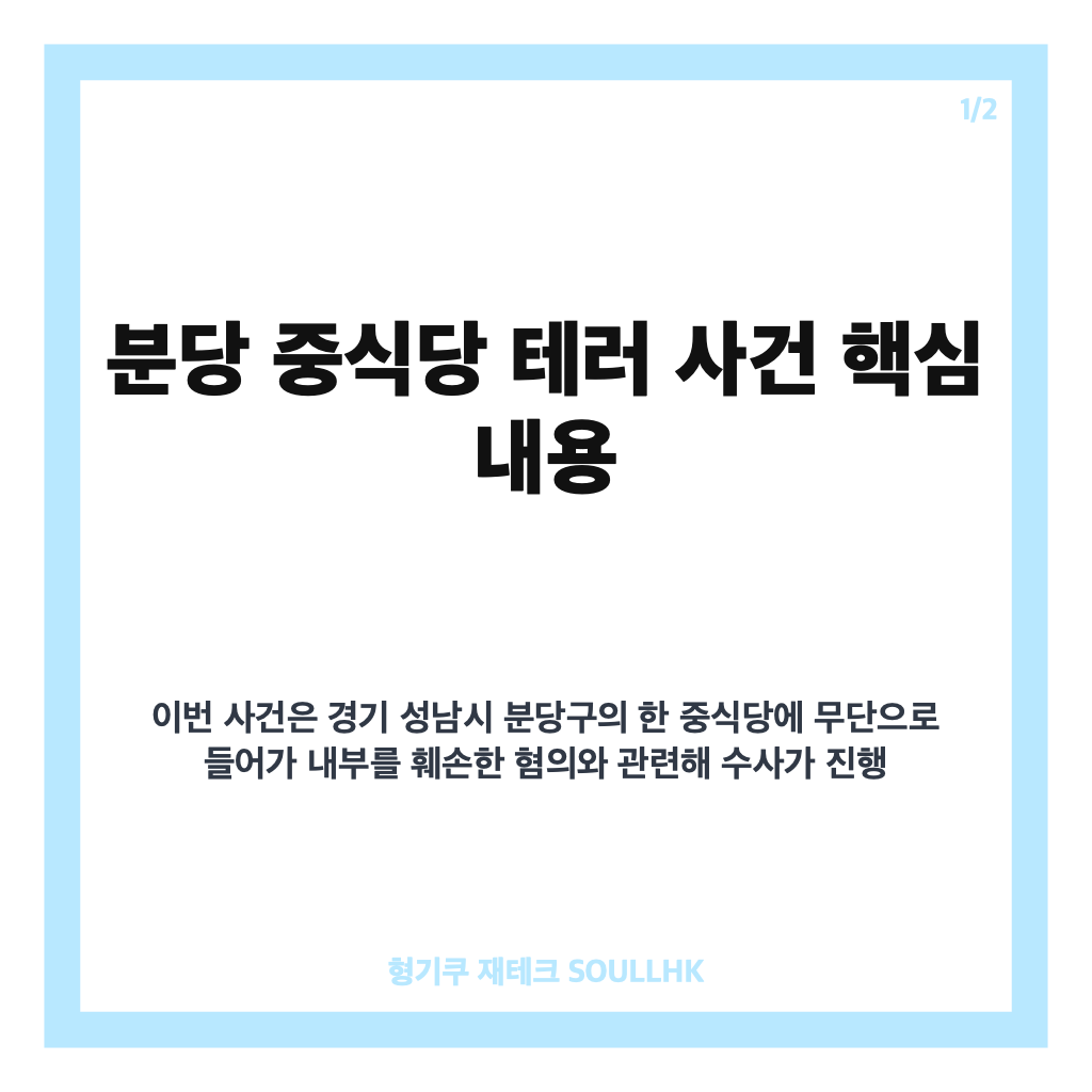 분당 중식당 테러, 중국인 용의자 4명 사건 당일 출국&hellip;수사 상황은 카드뉴스 1