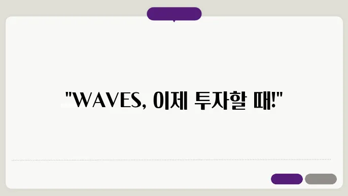 웨이브(WAVES)코인 현황과 소개 및 전망