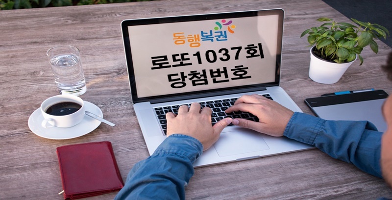 로또1037회당첨번호
