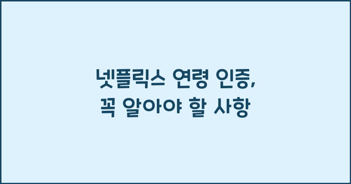 넷플릭스 연령 인증