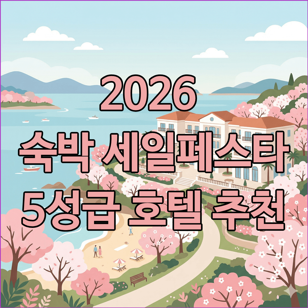 2026 숙박 세일 페스타 5성급 호텔 추천 글의 썸네일