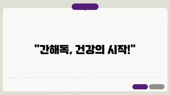 바른 생활 습관을 통한 간 해독