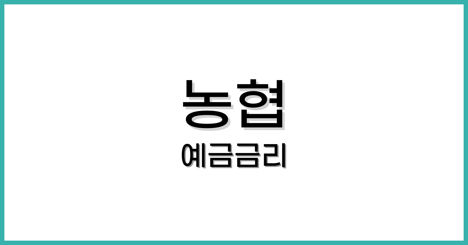 농협예금금리