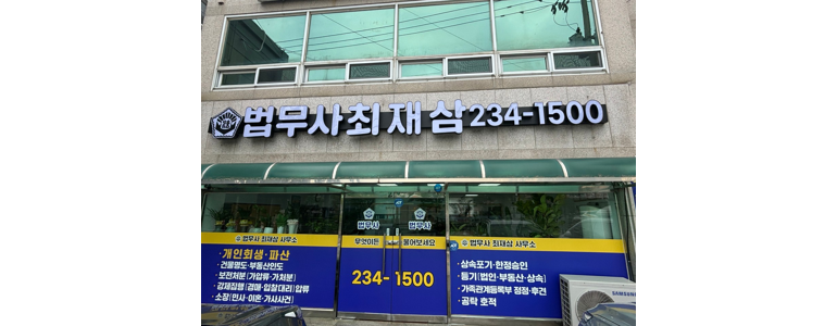 울산 동구 개인회생 법무사