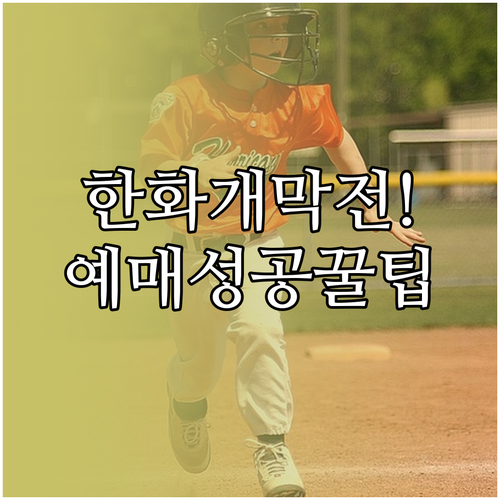 2026 프로야구 개막전 한화 홈 경..