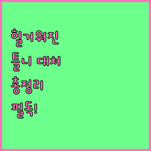 틀니가 헐거워졌을 때, 당신이 알아야