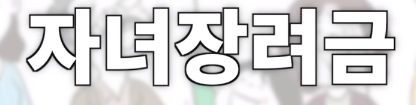 자녀장려금