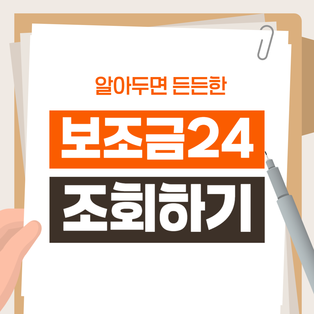 보조금24 조회하기