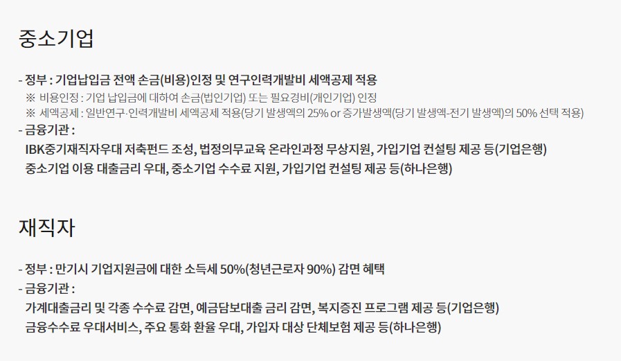 중소기업 재직자 우대저축공제 혜택
