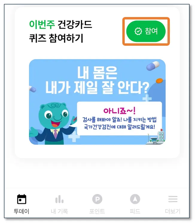 건강카드-퀴즈-응시는-카드-터치