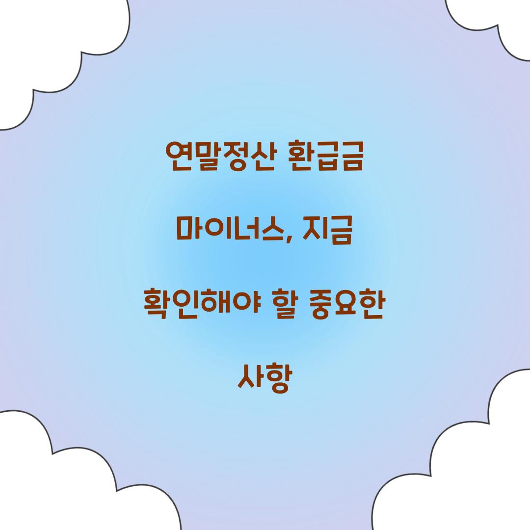 연말정산 환급금 마이너스
