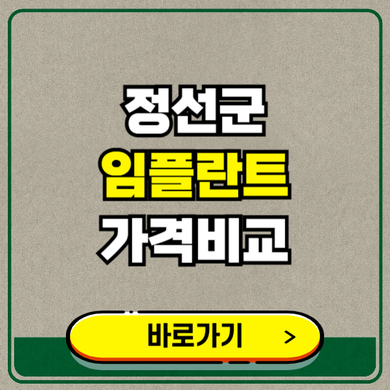 정선군 치과 임플란트 가격 비교 및 비용, 종류 추천 (어금니, 틀니, 보험 적용)
