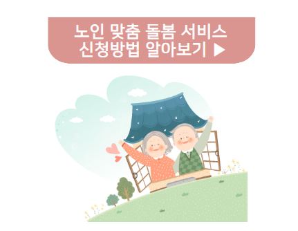 노인 맞춤 돌봄 서비스 신청방법