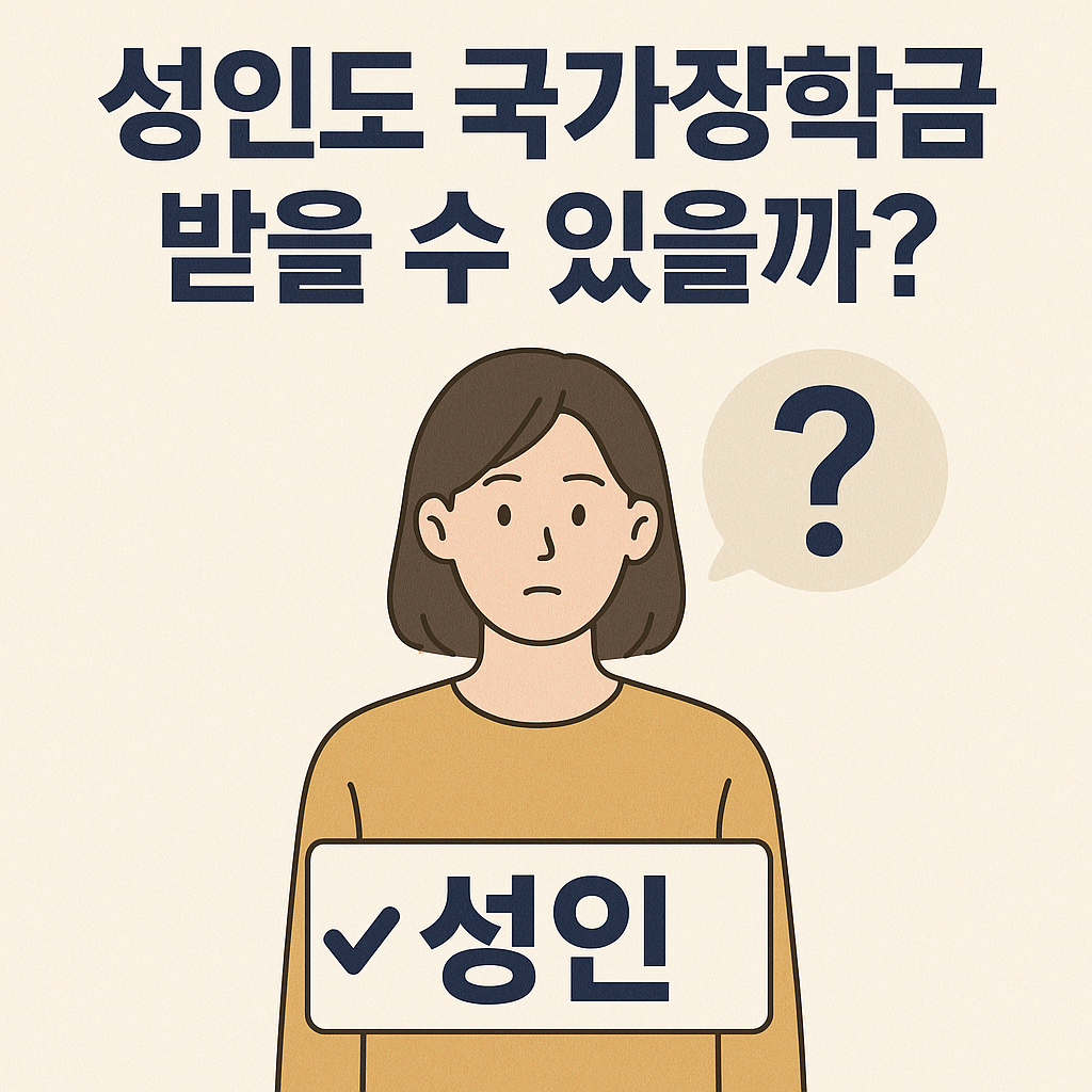 성인도 국가장학금 받을 수 있을까? (일러스트)