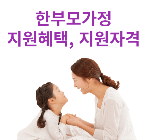 한부모가정 지원혜택