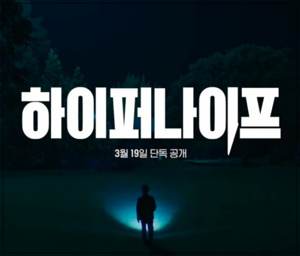 하이퍼나이프 드라마정보 출연진