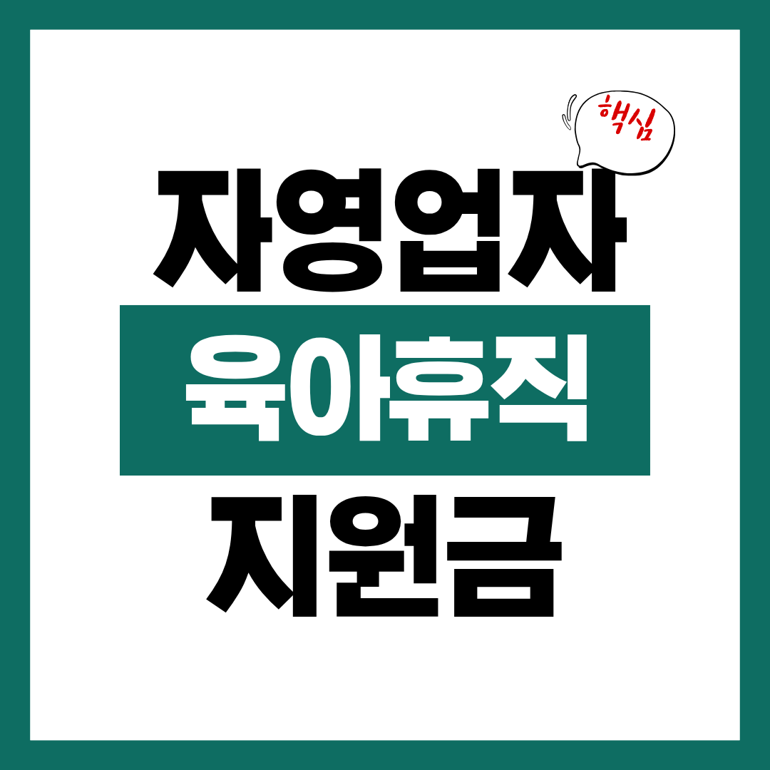 자영업자 육아휴직 지원금 도입 시기 알아보고 신청 준비하기