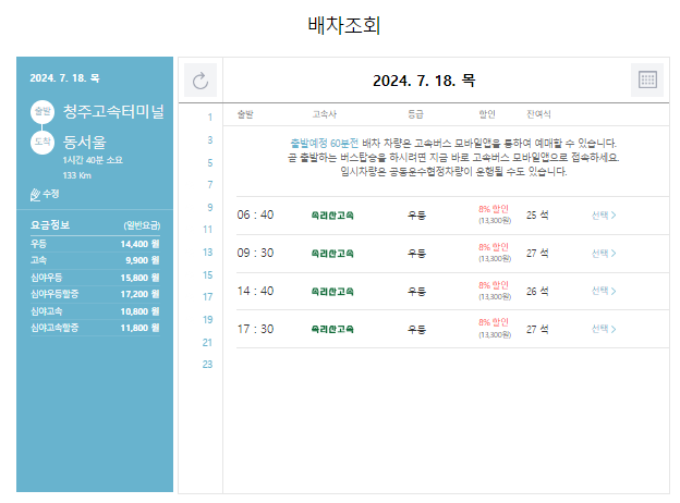 청주 고속버스 예매 방법