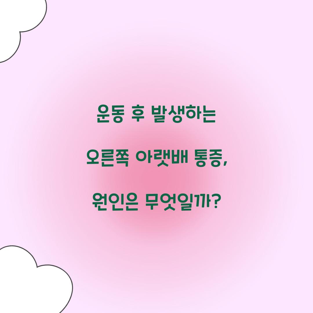 운동 후 발생하는 오른쪽 아랫배 통증