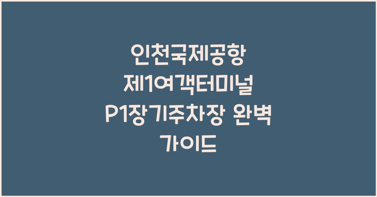인천국제공항 제1여객터미널 P1장기주차장