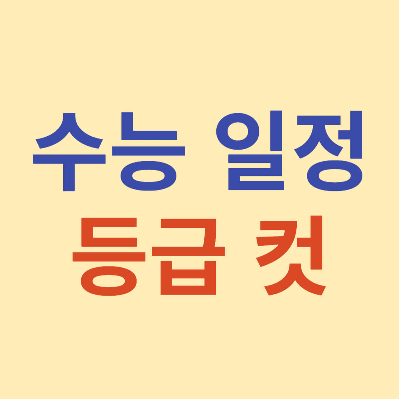 2024 수능 정시 일정 및 등급 컷