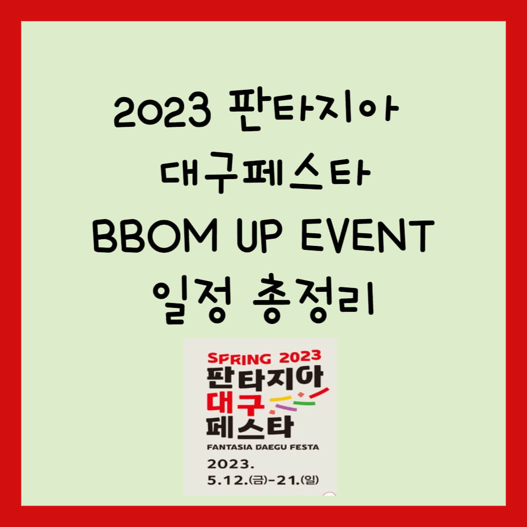 판타지아-대구-페스타-일정