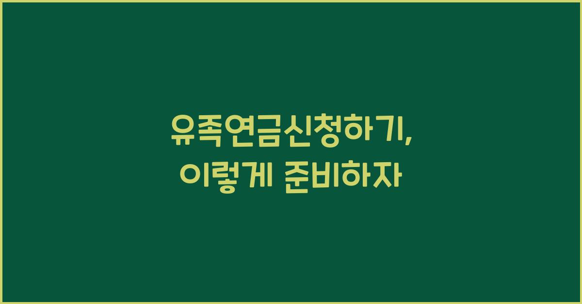 유족연금신청하기