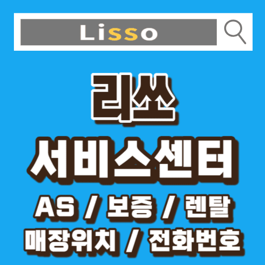 리쏘-안마의자-AS-서비스센터