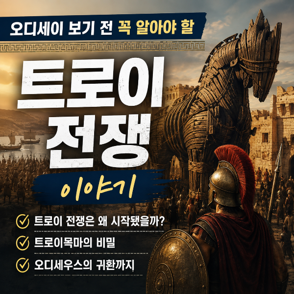 오디세이 보기전 알아야 할 트로이 전쟁이야기 썸네일