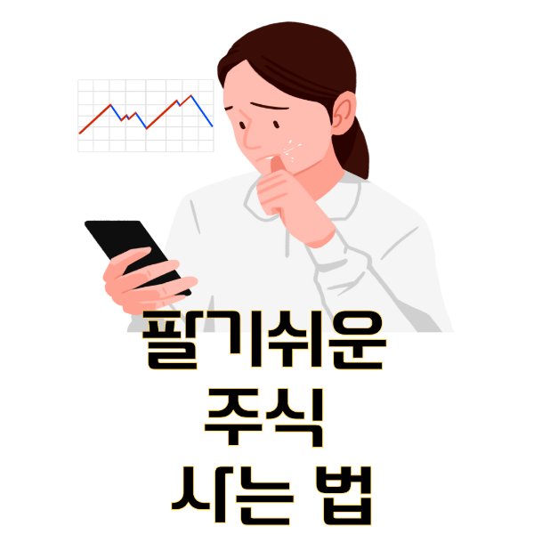 팔기 쉬운 주식 사는 법