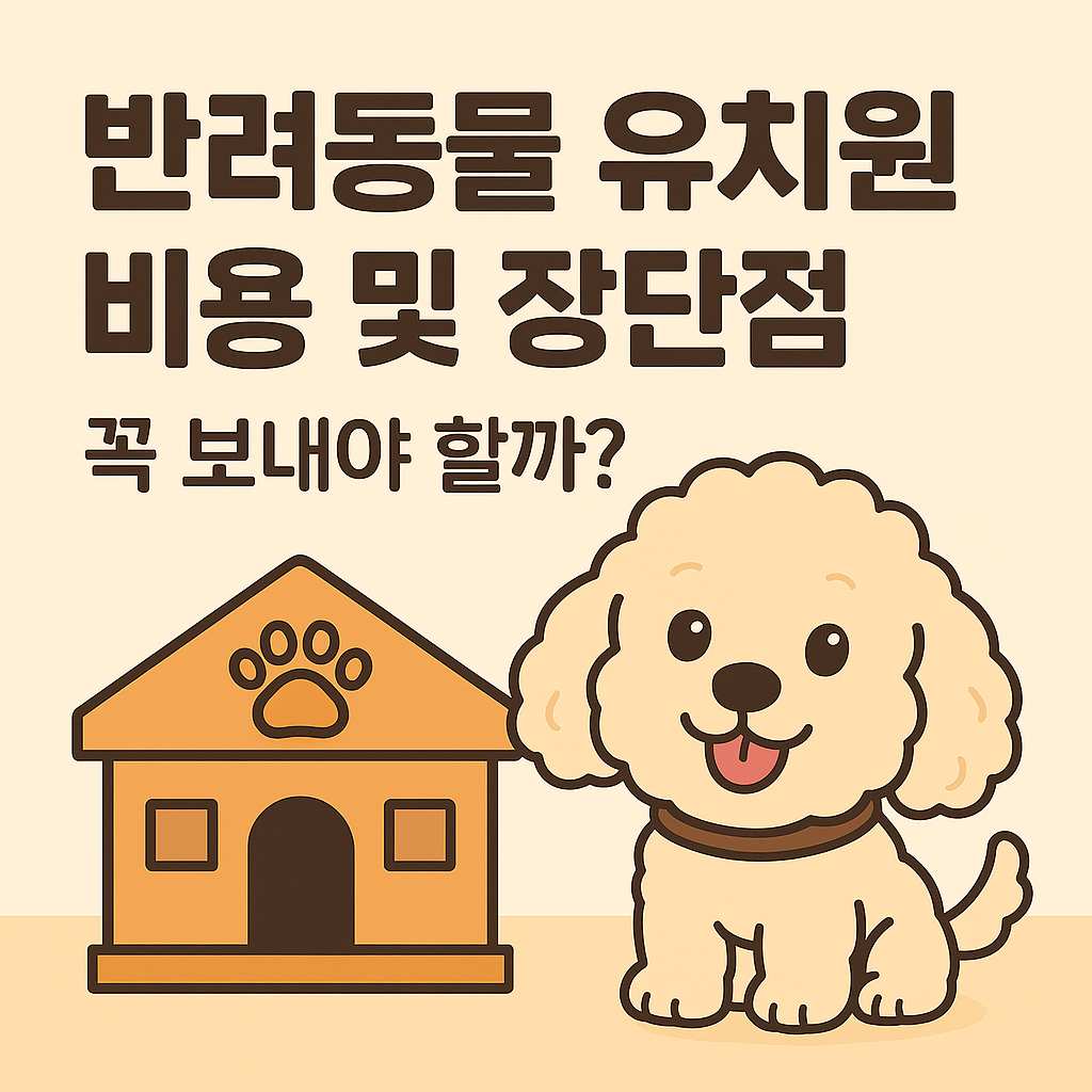 반려동물 유치원 비용 및 장단점