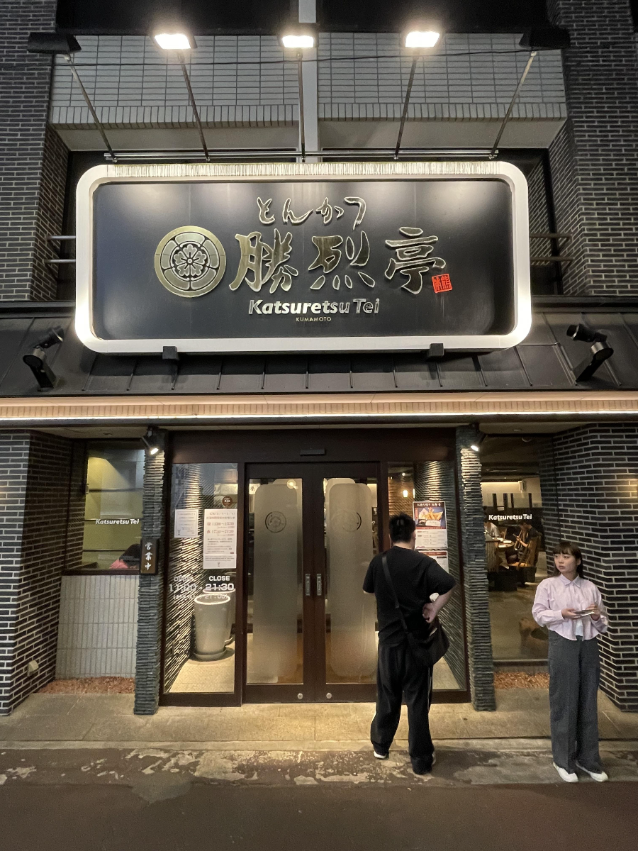 카츠레츠테이 신시가이본점3