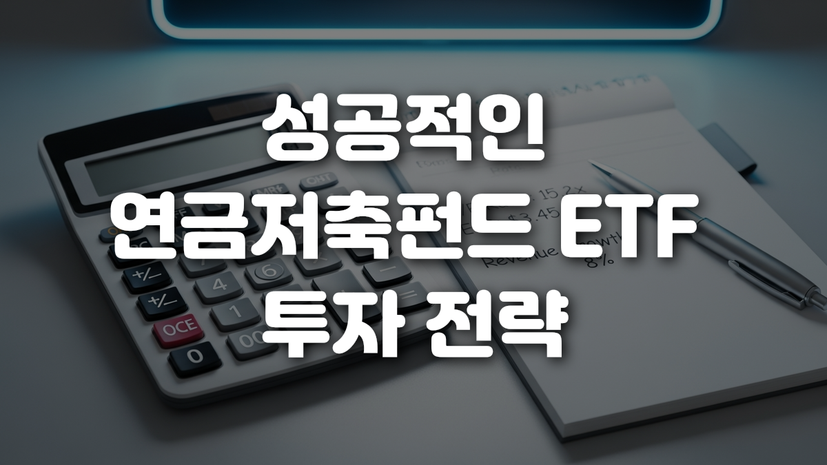 성공적인 연금저축펀드 ETF 투자 전략